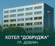 Хотел Добруджа